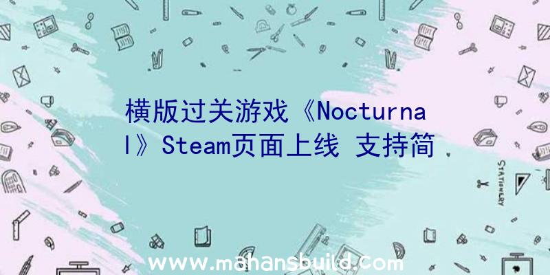 横版过关游戏《Nocturnal》Steam页面上线